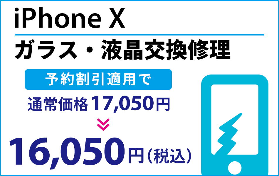 iPhoneX ガラス・液晶交換修理最大2000円引き