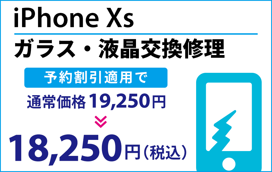 iPhoneXs ガラス・液晶交換修理最大2000円引き